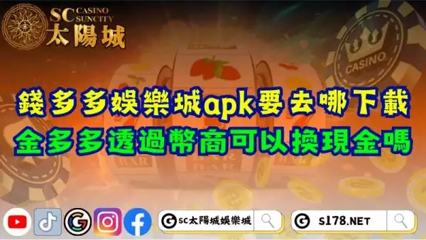 錢多多娛樂城apk要去哪裡下載？金多多透過幣商可以換現金嗎？