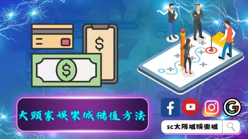 大頭家娛樂城儲值方法