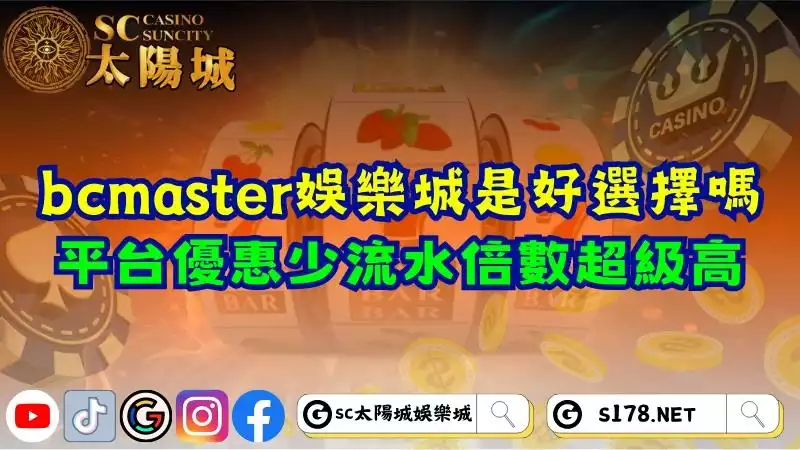 bcmaster娛樂城