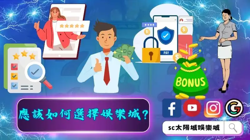 應該如何選擇娛樂城？
