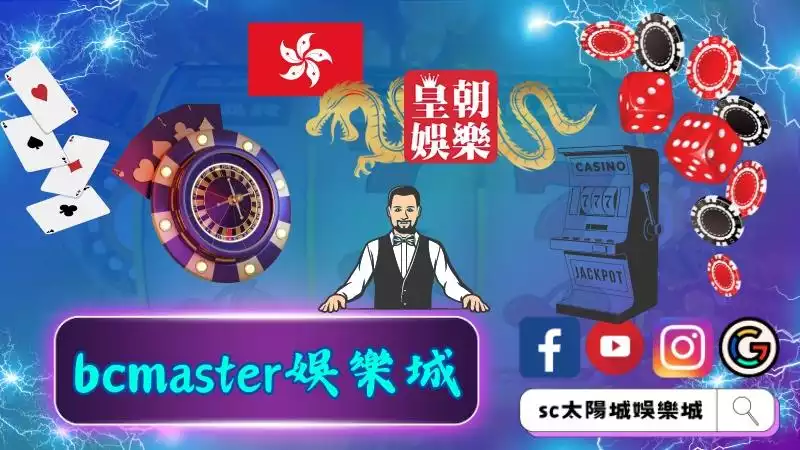 bcmaster娛樂城