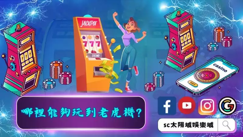 哪裡能夠玩到老虎機？