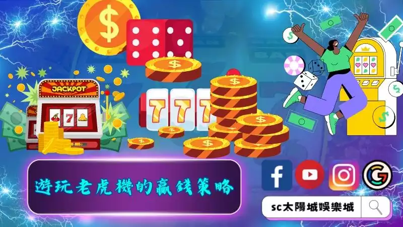 遊玩老虎機的贏錢策略