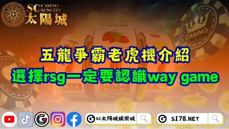 五龍爭霸老虎機