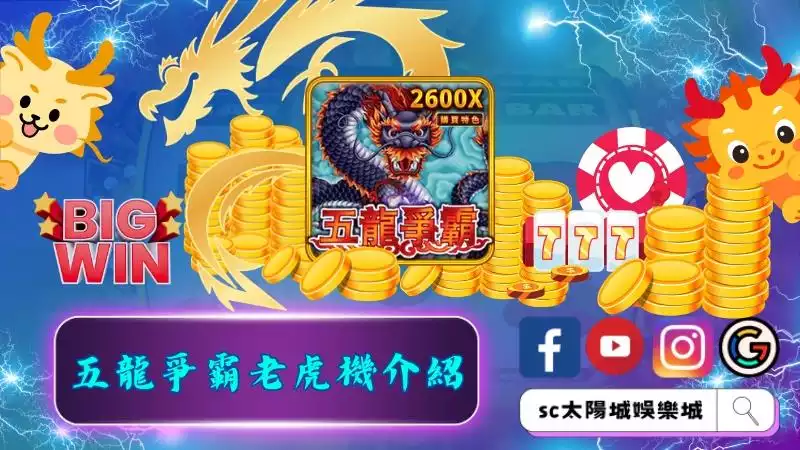 五龍爭霸老虎機介紹