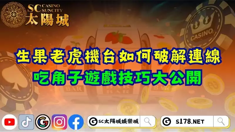 生果老虎機