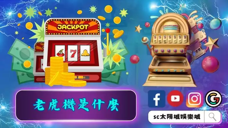 老虎機是什麼
