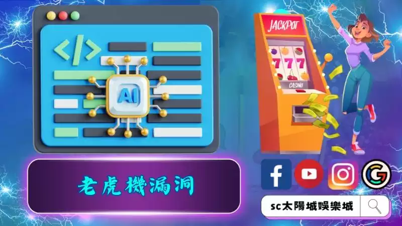 老虎機漏洞？老虎機破解程式有用嗎？