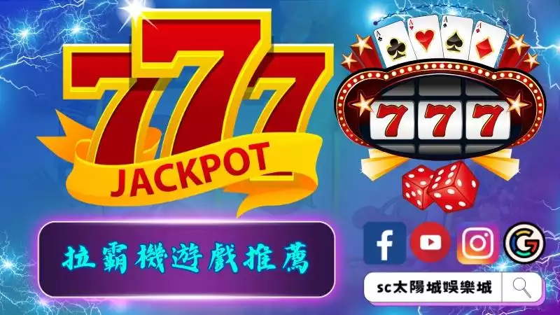 拉霸機遊戲推薦玩法？