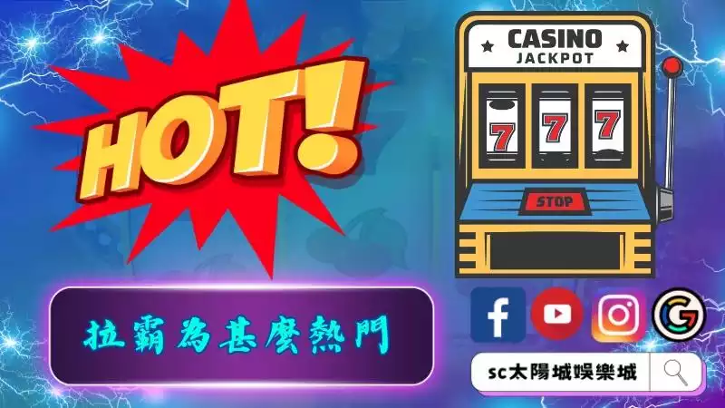拉霸老虎機為甚麼這麼熱門？