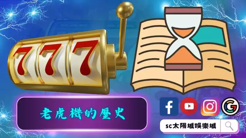 關於老虎機的歷史