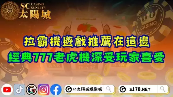 拉霸機遊戲推薦在這邊！經典777老虎機深受玩家喜愛！