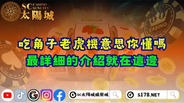 吃角子老虎機意思你懂嗎？最詳細的介紹就在這邊！