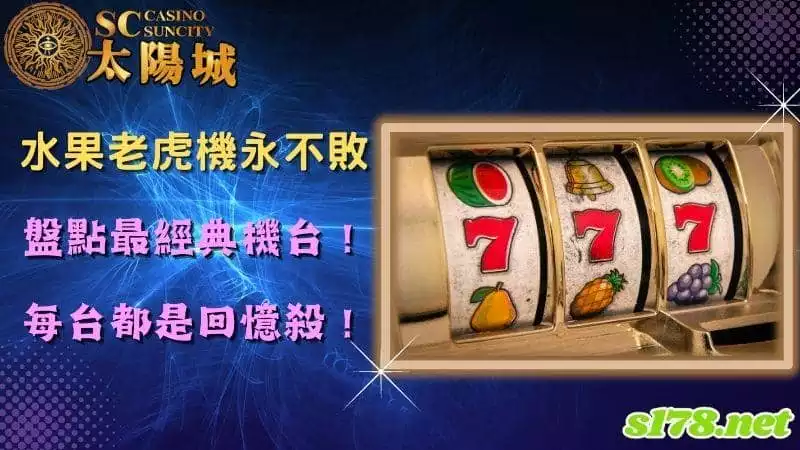水果老虎機永不敗,盤點最經典機台,每台都是回憶殺!