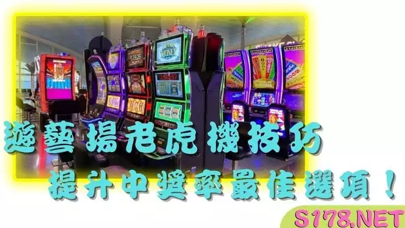 遊藝場老虎機技巧，提升中獎率最佳選項！