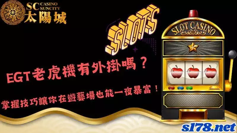 egt老虎機有外掛嗎？掌握技巧讓你在遊藝場也能一夜暴富！