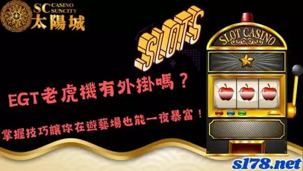egt老虎機有外掛嗎？掌握技巧在遊藝場實現一夜暴富的夢想！