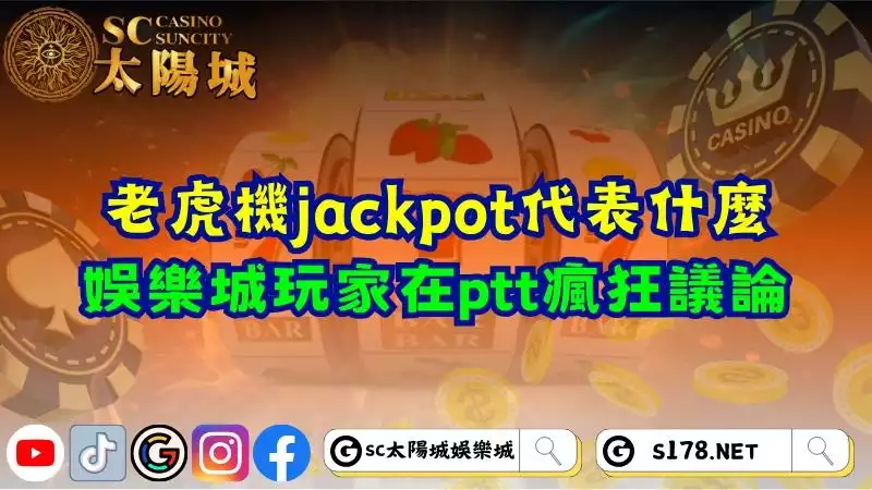 老虎機jackpot