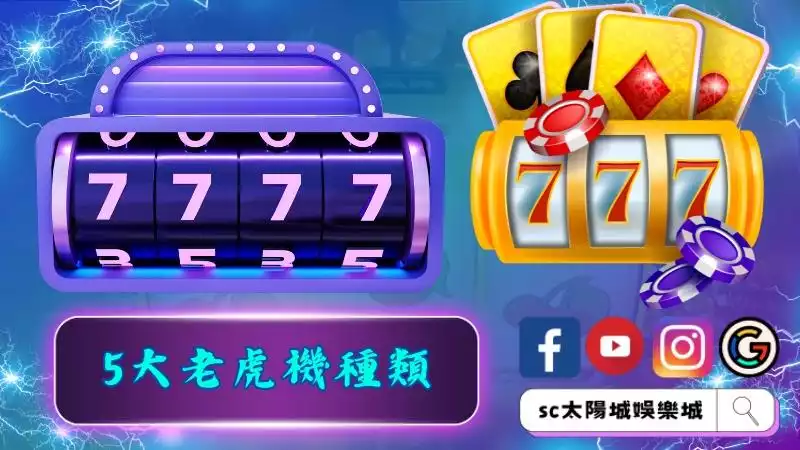 5大老虎機種類介紹