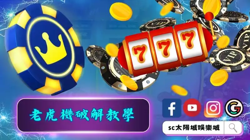 老虎機破解教學