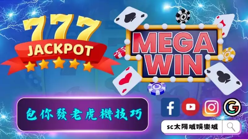 包你發老虎機技巧