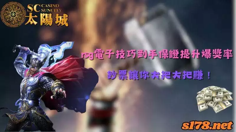 rsg電子技巧到手保證提升爆獎率，鈔票讓你大把大把賺！