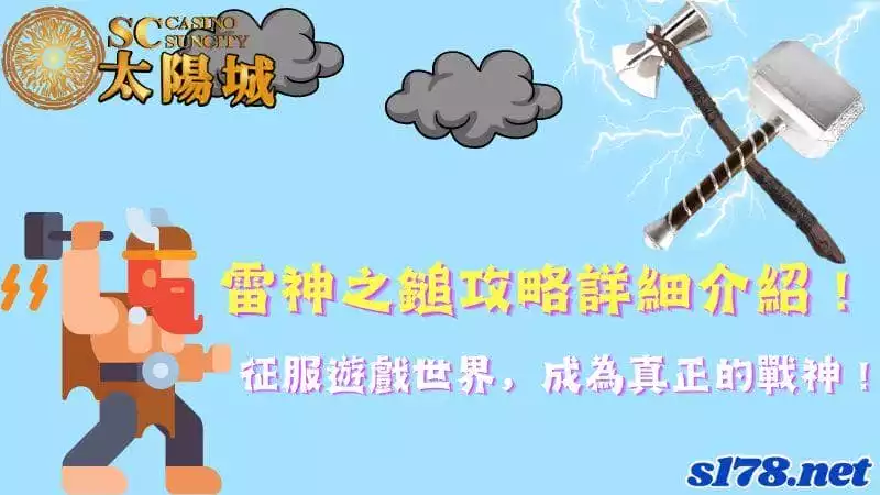 雷神之鎚攻略詳細介紹！征服遊戲世界，成為真正的戰神！