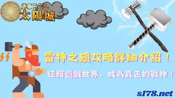 雷神之鎚攻略詳細介紹！征服遊戲世界，成為真正的戰神！