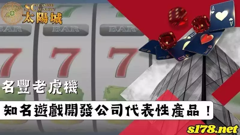 名豐老虎機｜台灣知名遊戲開發公司的代表性產品！