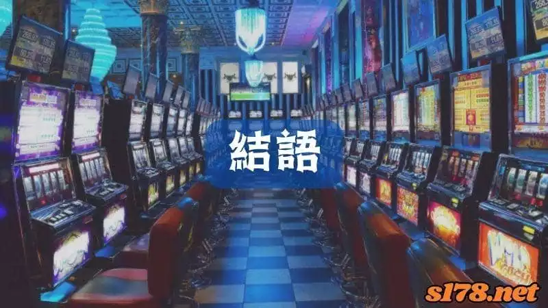 結語