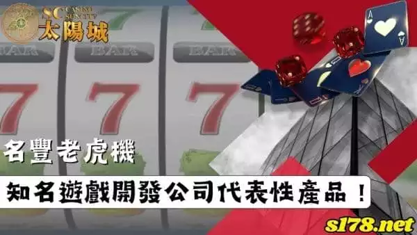 名豐老虎機名聲享譽全球！娛樂產業中的台灣之光！