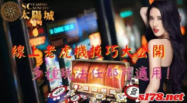 線上老虎機技巧大公開，多種玩法任都可適用！