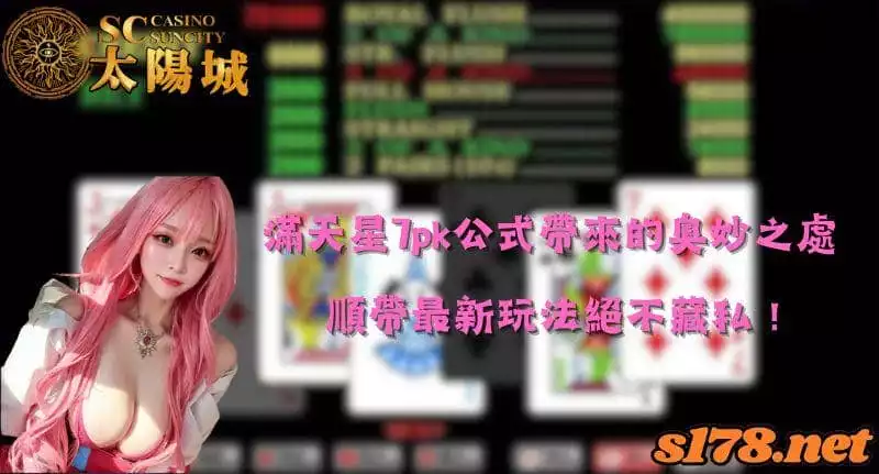 滿天星7pk公式帶來的奧妙之處，順帶最新玩法絕不藏私！