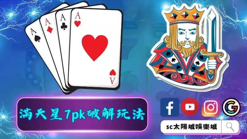 滿天星7pk破解玩法