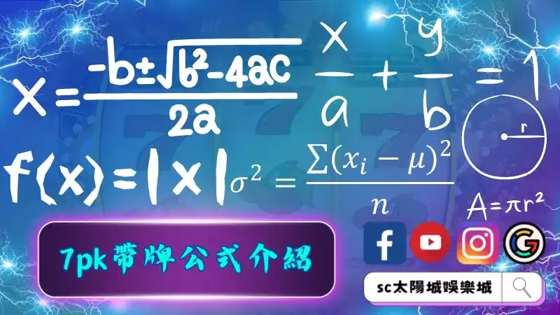 7pk帶牌公式介紹