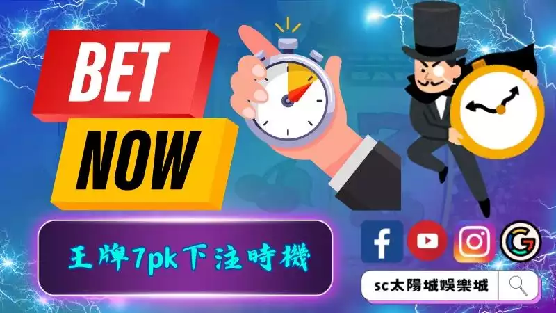 王牌7pk下注時機