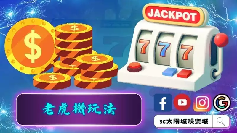 老虎機玩法