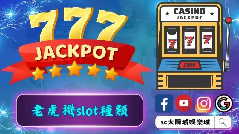 老虎機slot種類