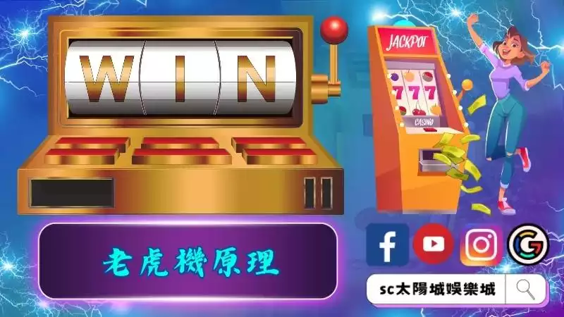 老虎機原理到底在夯什麼？