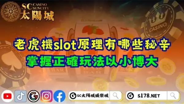 老虎機slot原理有哪些秘辛？掌握正確玩法以小博大！