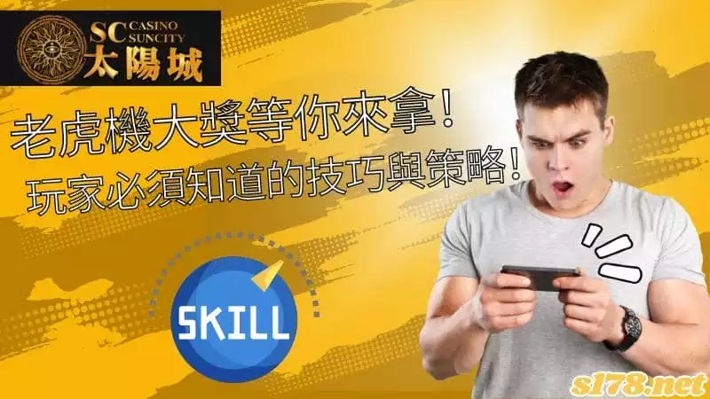 老虎機大獎等你來拿！玩家必須知道的技巧與策略！