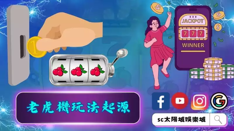吃角子老虎機玩法起源