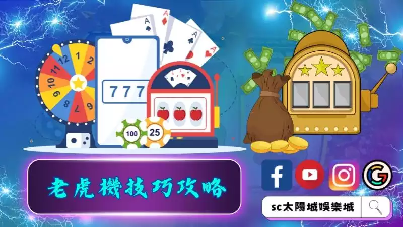 角子老虎機技巧攻略