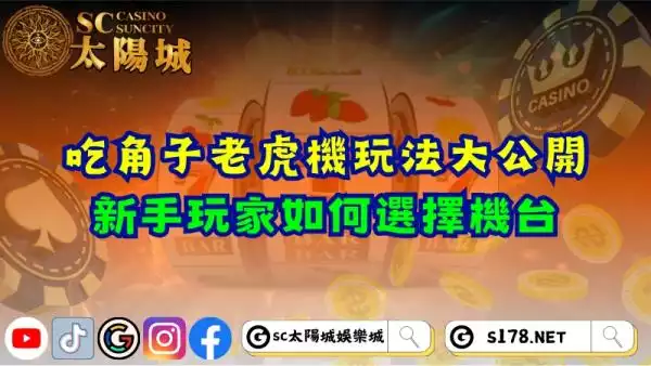吃角子老虎機玩法大公開！新手玩家如何選擇機台？