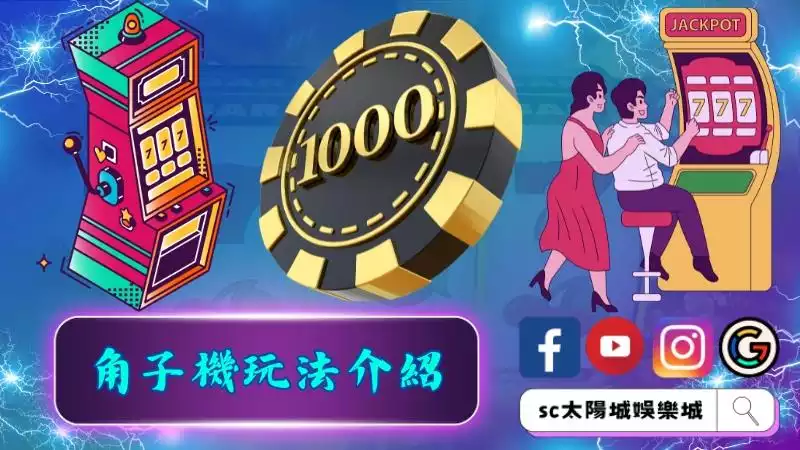 角子機玩法介紹