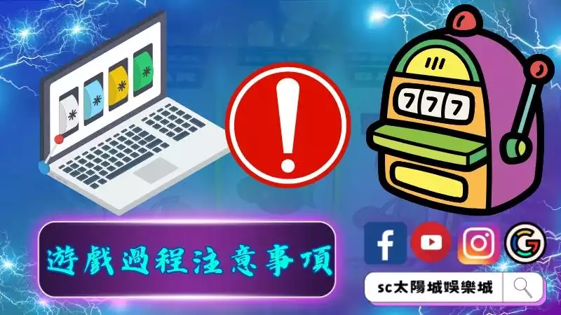 遊戲過程注意事項