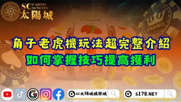 角子老虎機玩法超完整介紹！如何掌握技巧提高獲利？