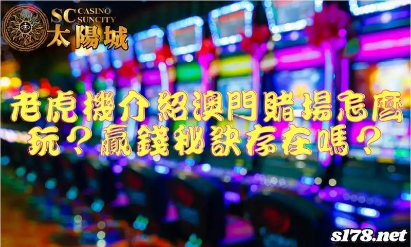 老虎機介紹