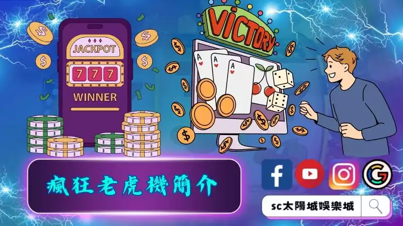 瘋狂老虎機簡介