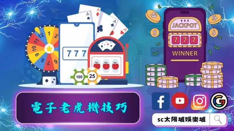 電子老虎機技巧